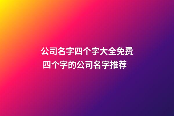 公司名字四个字大全免费 四个字的公司名字推荐-第1张-公司起名-玄机派